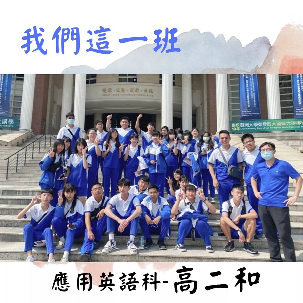 我們這一班 應用英語科 - 高二和